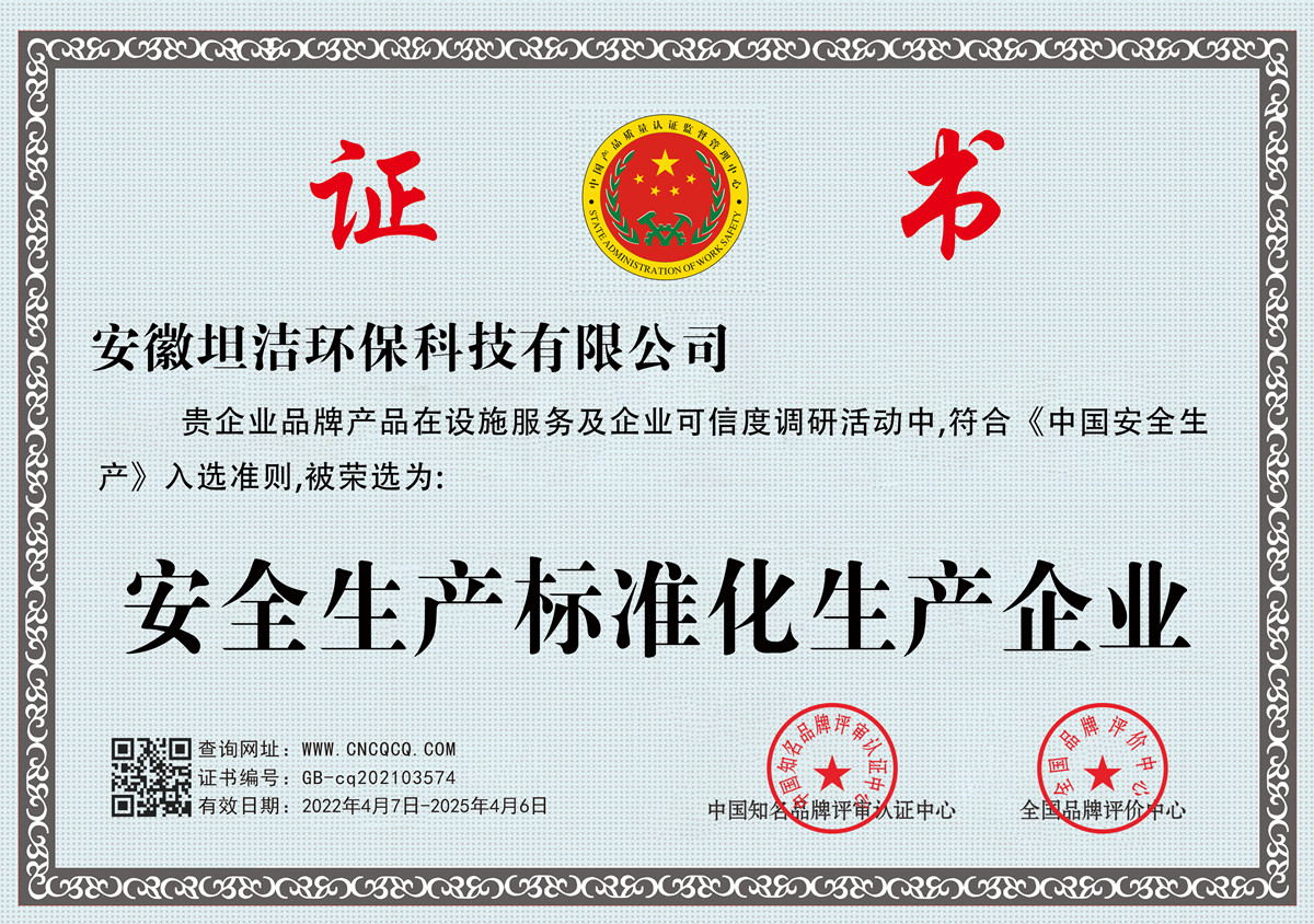 日照安全生产标准化企业