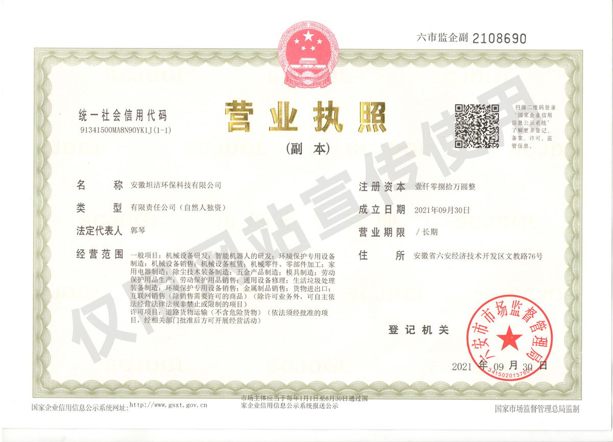 日照安徽坦洁环保科技有限公司营业执照
